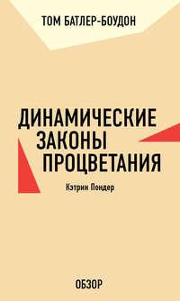 Динамические законы процветания. Кэтрин Пондер (обзор), аудиокнига Тома Батлера-Боудона. ISDN19937592