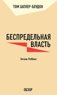 Беспредельная власть. Энтони Роббинс (обзор) - Том Батлер-Боудон