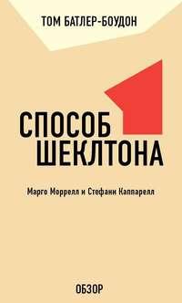 Способ Шеклтона. Марго Моррелл и Стефани Каппарелл (обзор), аудиокнига Тома Батлера-Боудона. ISDN19945831