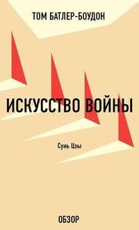 Искусство войны. Сунь Цзы (обзор), аудиокнига Тома Батлера-Боудона. ISDN19945929