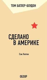 Сделано в Америке. Сэм Уолтон (обзор), аудиокнига Тома Батлера-Боудона. ISDN19946058