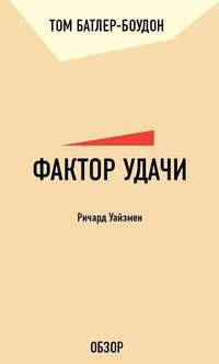 Фактор удачи. Ричард Уайзмен (обзор), аудиокнига Тома Батлера-Боудона. ISDN19946317