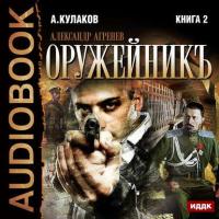 Оружейникъ, audiobook Алексея Кулакова. ISDN19962798