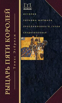 Рыцарь пяти королей. История Уильяма Маршала, прославленного героя Средневековья, аудиокнига Томаса Эсбриджа. ISDN19968613