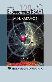 Физика глазами физика. Часть 1, Hörbuch М. И. Каганова. ISDN19985891