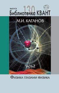 Физика глазами физика. Часть 2, książka audio М. И. Каганова. ISDN19987261