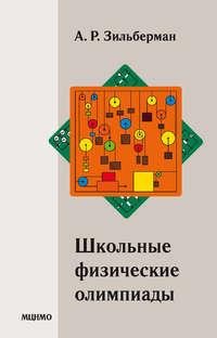 Школьные физические олимпиады, audiobook А. Р. Зильбермана. ISDN19989898