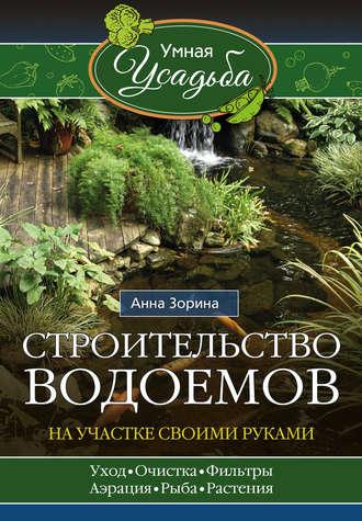 Строительство водоемов на участке своими руками, audiobook Анны Зориной. ISDN20030664