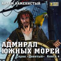 Адмирал южных морей, audiobook Артема Каменистого. ISDN20030904