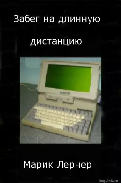 Забег на длинную дистанцию, audiobook Марика Лернера. ISDN20031341