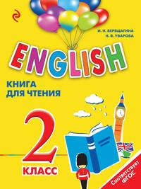 English. 2 класс. Книга для чтения, аудиокнига И. Н. Верещагиной. ISDN20034157