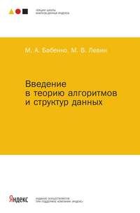 Введение в теорию алгоритмов и структур данных, audiobook М. А. Бабенко. ISDN20055395