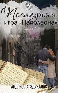 Последняя игра Наполеона. Книга первая, аудиокнига Андриса Лагздукалнса. ISDN20066388