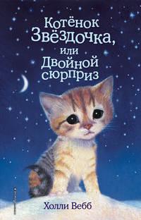 Котенок Звездочка, или Двойной сюрприз, audiobook Холли Вебб. ISDN20066698