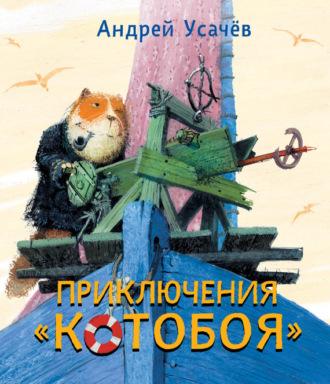 Приключения «Котобоя» - Андрей Усачев