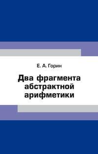 Два фрагмента абстрактной арифметики, książka audio Е. А. Горина. ISDN20073510