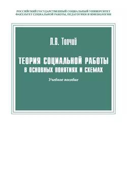 Теория социальной работы в основных понятиях и схемах - Леонид Топчий