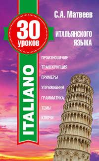 30 уроков итальянского языка, аудиокнига С. А. Матвеева. ISDN20121284