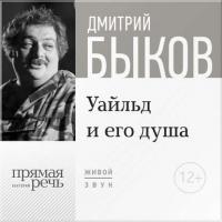 Лекция «Уайльд и его душа» - Дмитрий Быков