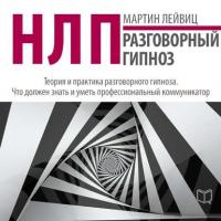 НЛП. Разговорный гипноз, książka audio Мартина Лейвица. ISDN20143235