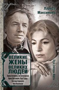 Великие жены великих людей, książka audio Ларисы Максимовой. ISDN20143425
