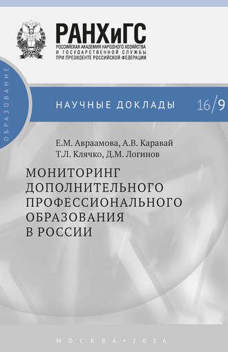 Мониторинг дополнительного профессионального образования в России, Hörbuch Т. Л. Клячко. ISDN20145471