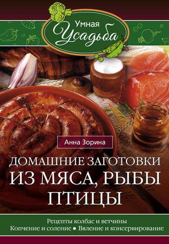 Домашние заготовки из мяса, рыбы, птицы, książka audio Анны Зориной. ISDN20147444