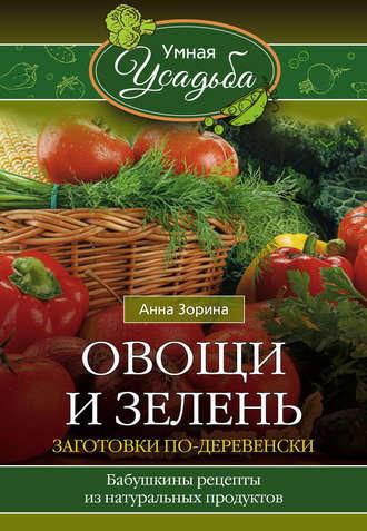 Овощи и зелень. Заготовки по-деревенски, аудиокнига Анны Зориной. ISDN20147780