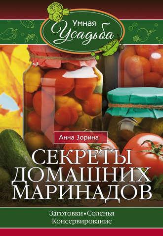 Секреты домашних маринадов, Hörbuch Анны Зориной. ISDN20147927