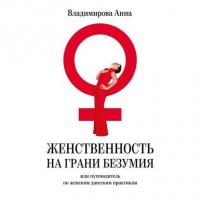 Женственность на грани безумия. или путеводитель по женским даосским практикам, аудиокнига Анны Владимировой. ISDN20148121