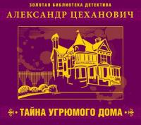 Тайна угрюмого дома, audiobook Александра Цехановича. ISDN20152407