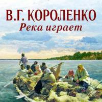 Река играет, audiobook Владимира Короленко. ISDN20152727