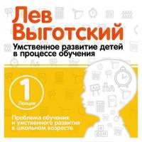 Лекция 1 «Проблема обучения и умственного развития в школьном возрасте» - Лев Выготский (Выгодский)