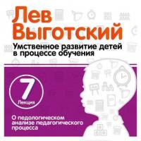 Лекция 7 «О педологическом анализе педагогического процесса», audiobook Льва Выготского. ISDN20157088
