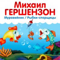 Рыбки-спорщицы, аудиокнига Михаила Гершензона. ISDN20157312