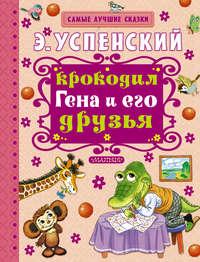Крокодил Гена и его друзья, audiobook Эдуарда Успенского. ISDN20203233