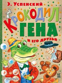 Крокодил Гена и его друзья (сборник) - Эдуард Успенский