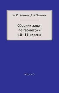 Сборник задач по геометрии. 10—11 классы - Александр Калинин