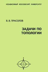 Задачи по топологии, książka audio В. В. Прасолова. ISDN20240000