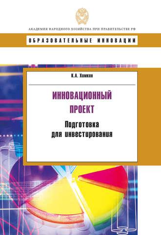 Инновационный проект. Подготовка для инвестирования, audiobook К. А. Хомкина. ISDN20249158