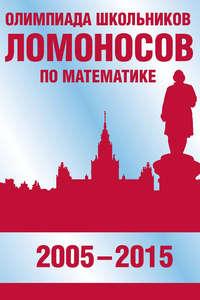 Олимпиада школьников «Ломоносов» по математике (2005–2015) - Валерий Панферов