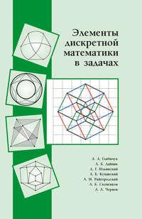 Элементы дискретной математики в задачах, Hörbuch А. Б. Купавского. ISDN20310981