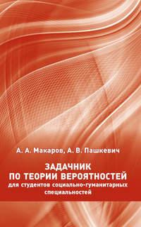 Задачник по теории вероятностей для студентов социально-гуманитарных специальностей, audiobook А. А. Макарова. ISDN20313108