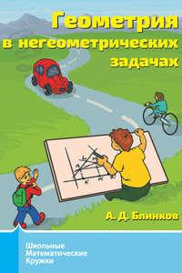 Геометрия в негеометрических задачах, książka audio А. Д. Блинкова. ISDN20316063