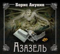 Азазель, audiobook Бориса Акунина. ISDN20408659