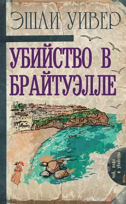 Убийство в Брайтуэлле, audiobook Эшли Уивер. ISDN20535692