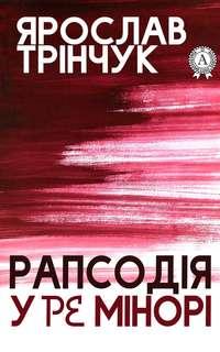 Рапсодія у Ре мінорі,  audiobook. ISDN20539189