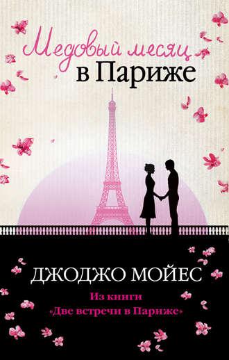 Медовый месяц в Париже, аудиокнига Джоджо Мойес. ISDN20556437