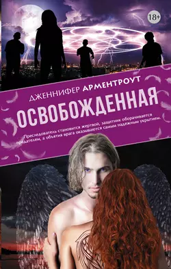 Освобожденная, audiobook Дженнифер Арментроут. ISDN20583282