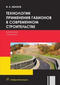 Технологии применения габионов в современном строительстве, аудиокнига И. А. Иванова. ISDN20583290